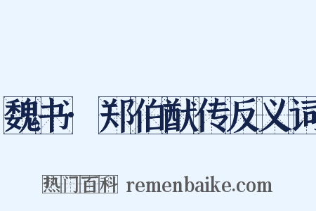 魏书·郑伯猷传反义词是什么意思的图片
